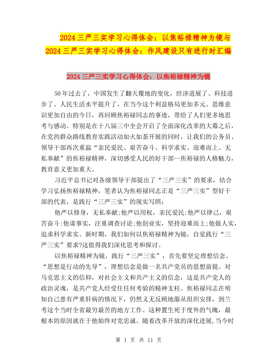 2024三严三实学习心得体会：以焦裕禄精神为镜与2024三严三实学习心得体会：作风建设只有进行时汇编_第1页