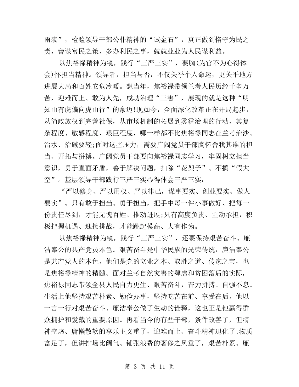 2024三严三实学习心得体会：以焦裕禄精神为镜与2024三严三实学习心得体会：作风建设只有进行时汇编_第3页