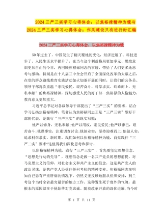 2024三严三实学习心得体会：以焦裕禄精神为镜与2024三严三实学习心得体会：作风建设只有进行时汇编