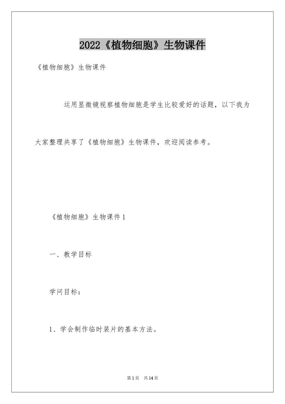 2024《植物细胞》生物课件_第1页