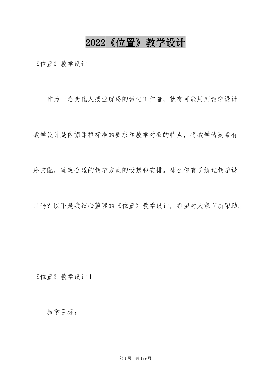 2024《位置》教学设计_1_第1页