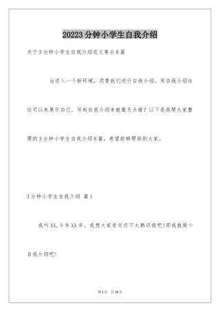 20243分钟小学生自我介绍_3