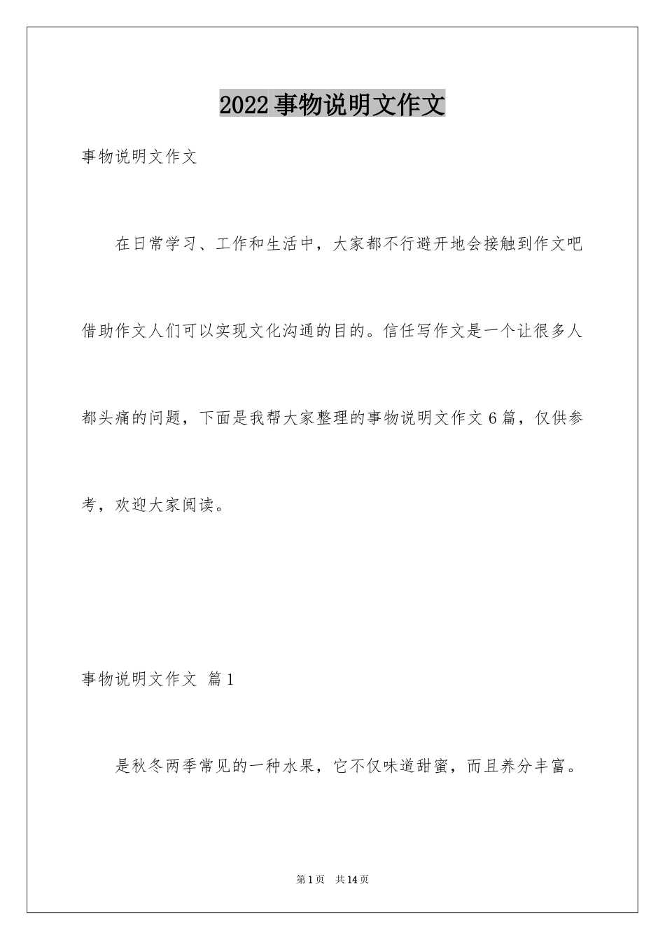 2024事物说明文作文_第1页