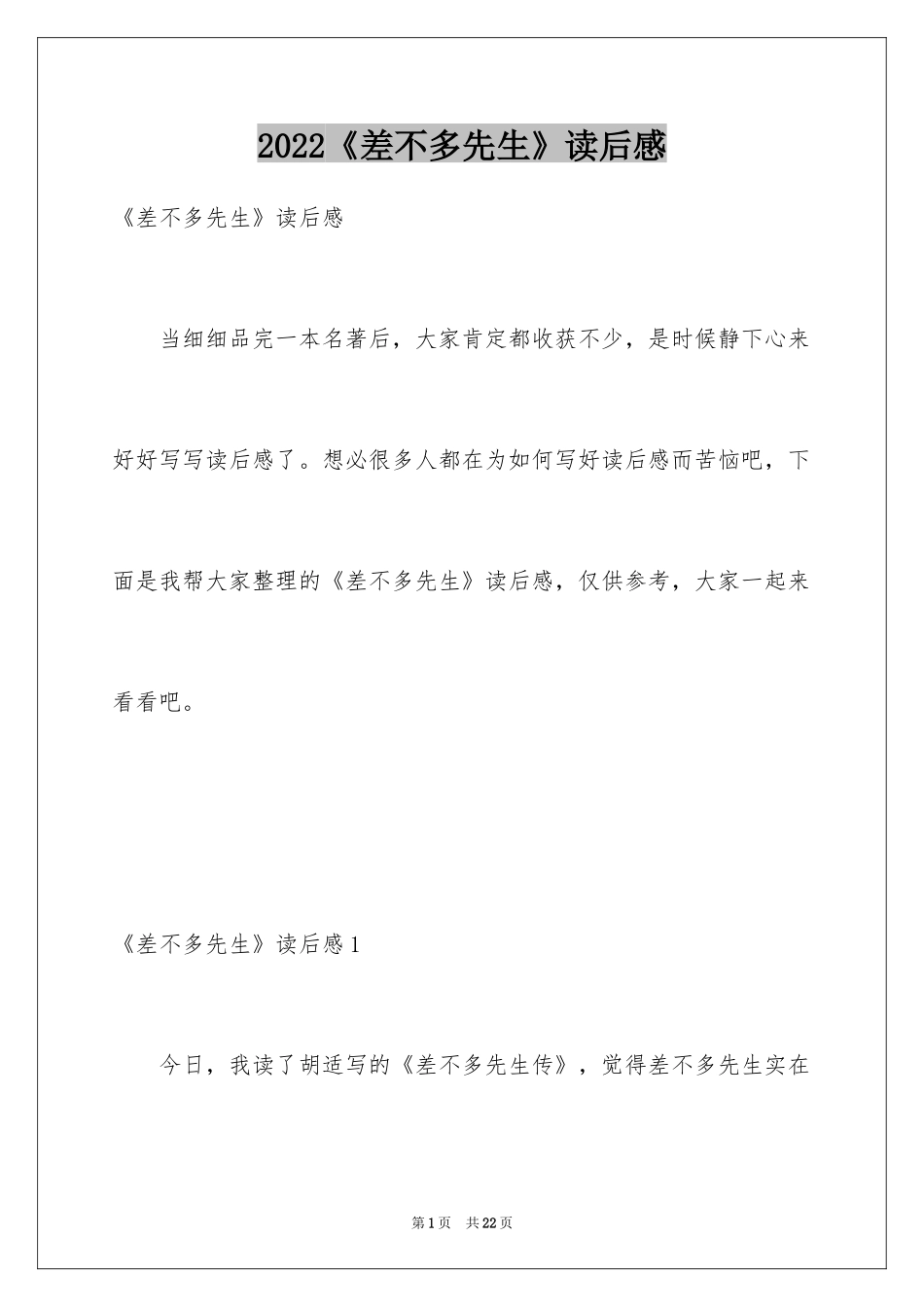 2024《差不多先生》读后感_第1页
