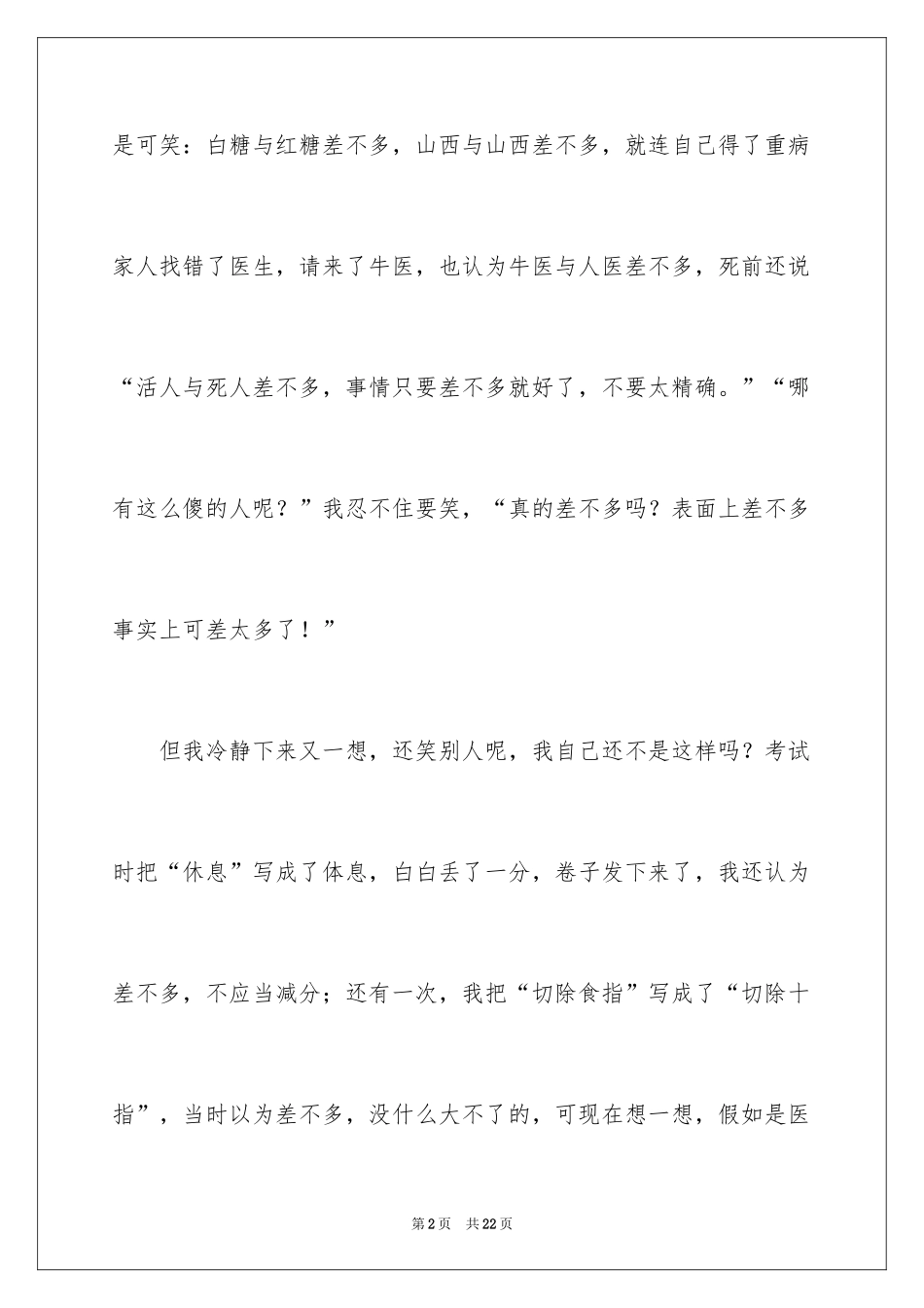 2024《差不多先生》读后感_第2页