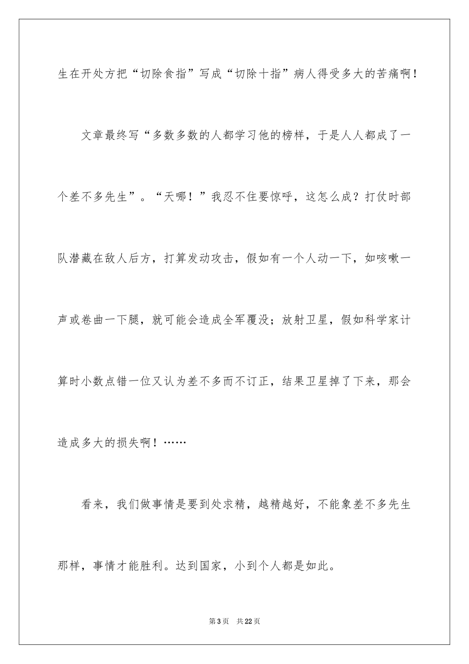 2024《差不多先生》读后感_第3页