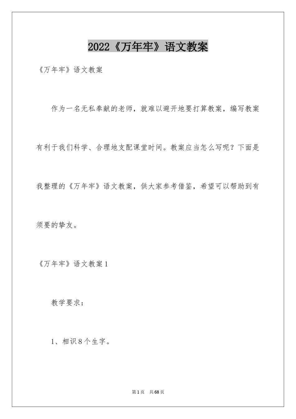 2024《万年牢》语文教案_第1页