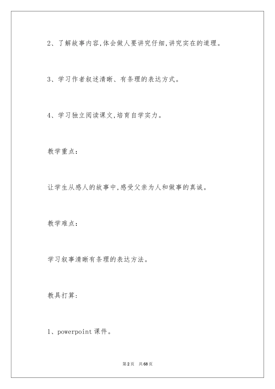 2024《万年牢》语文教案_第2页