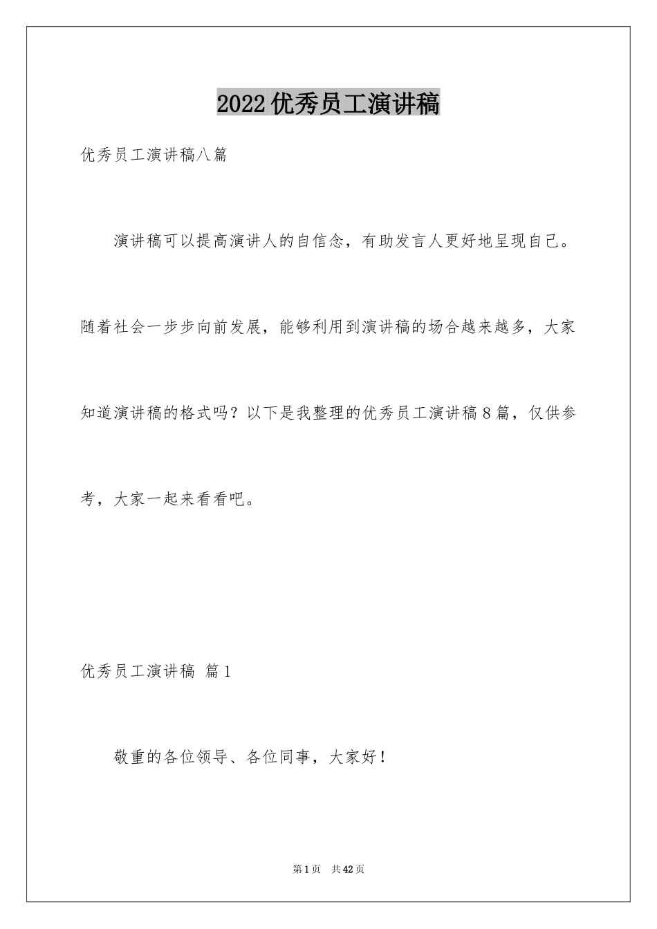 2024优秀员工演讲稿_1567_第1页