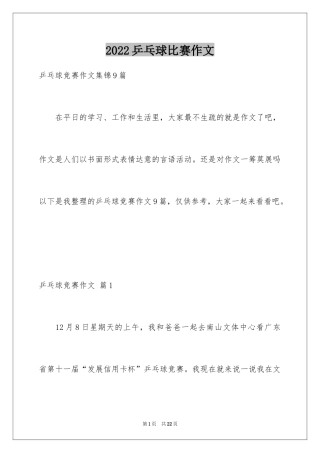 2024乒乓球比赛作文_1