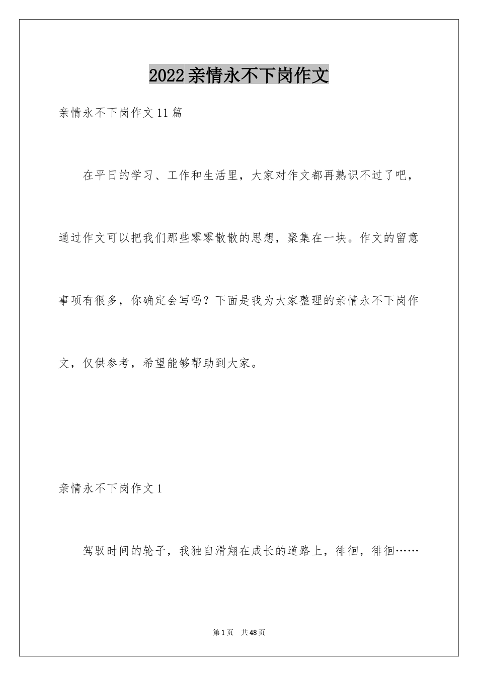 2024亲情永不下岗作文_9_第1页