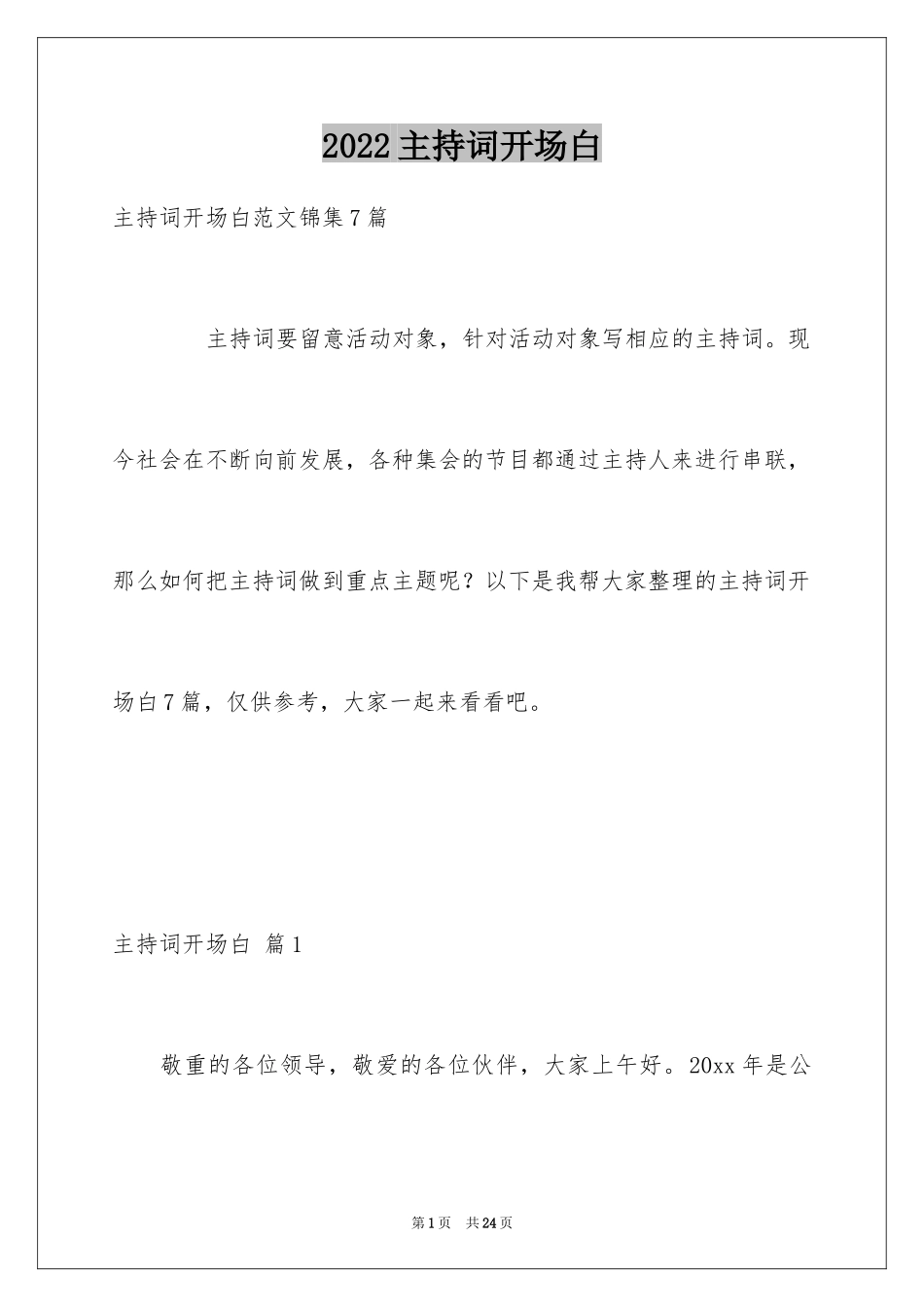 2024主持词开场白_160_第1页