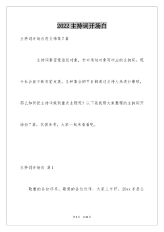 2024主持词开场白_160