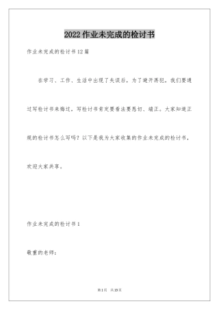 2024作业未完成的检讨书