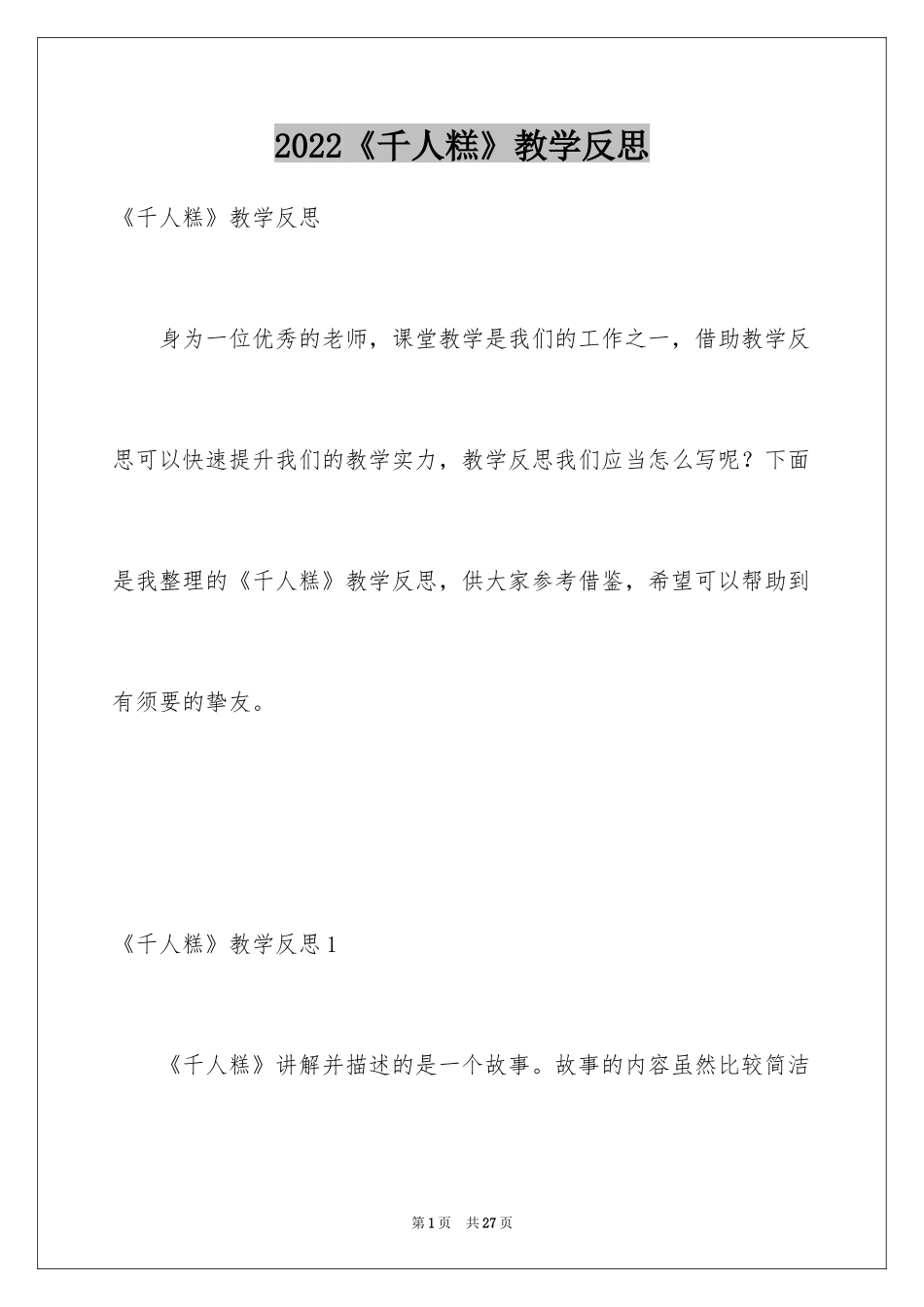 2024《千人糕》教学反思_4_第1页