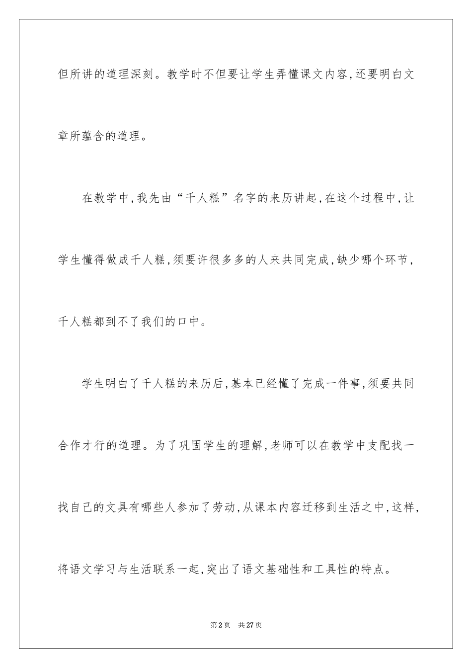 2024《千人糕》教学反思_4_第2页