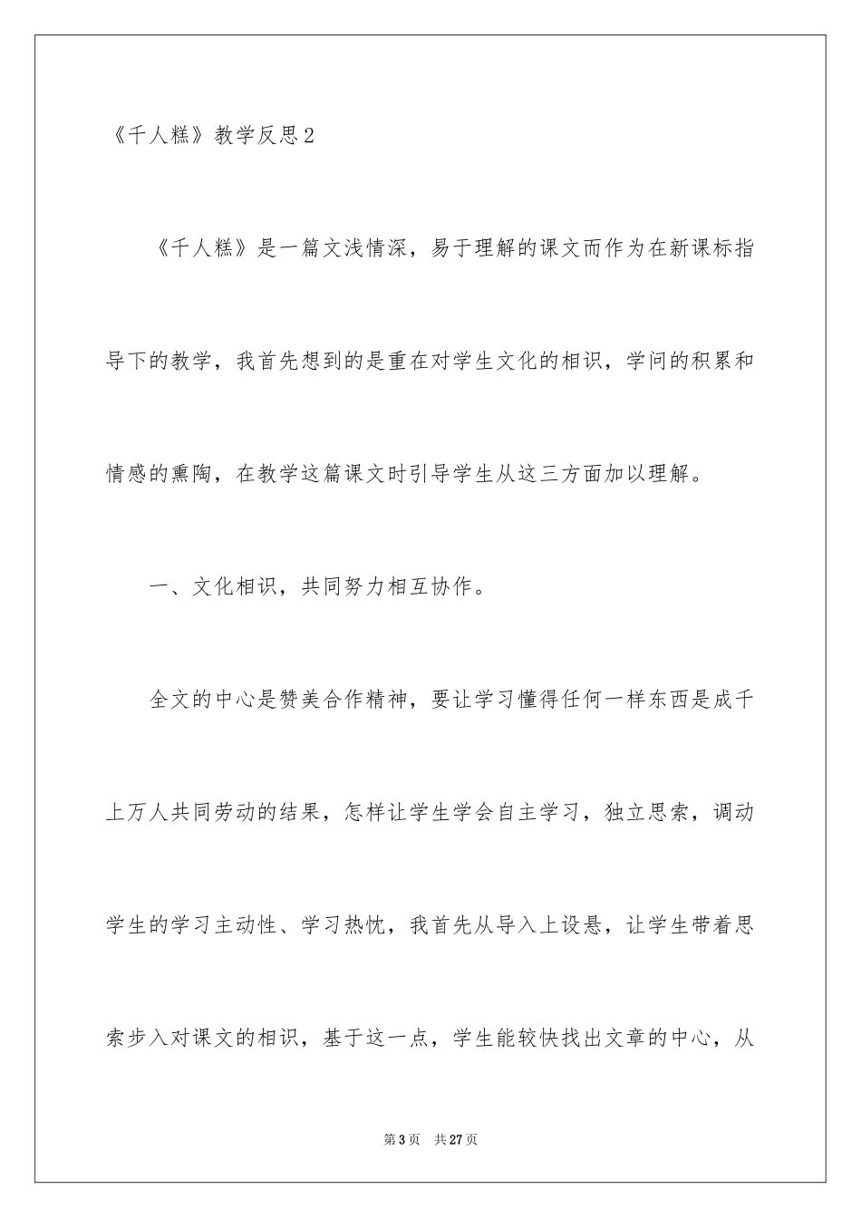 2024《千人糕》教学反思_4_第3页