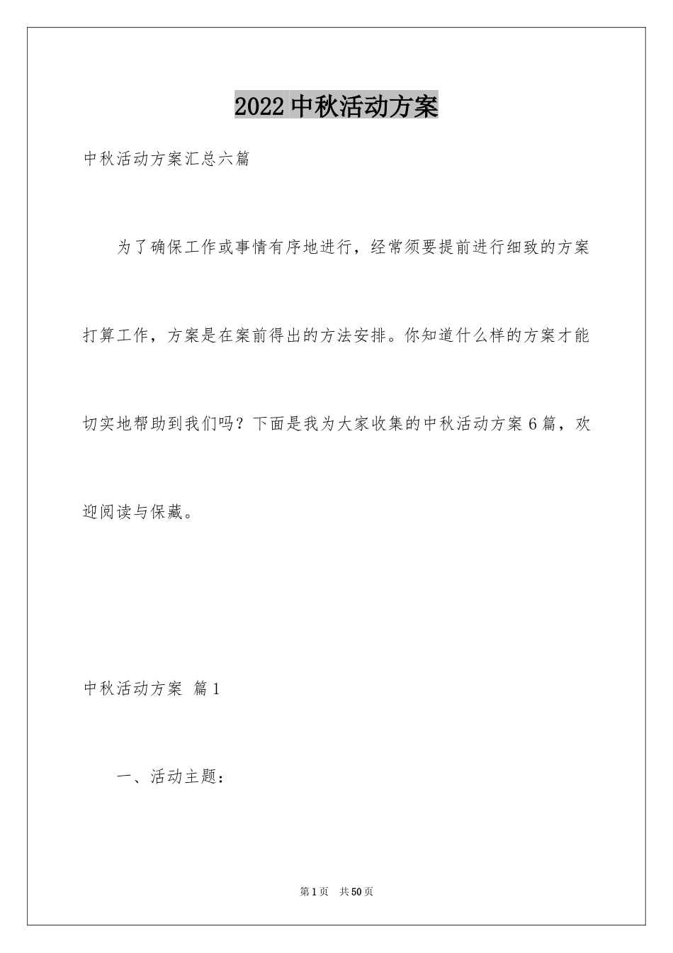 2024中秋活动方案_60_第1页