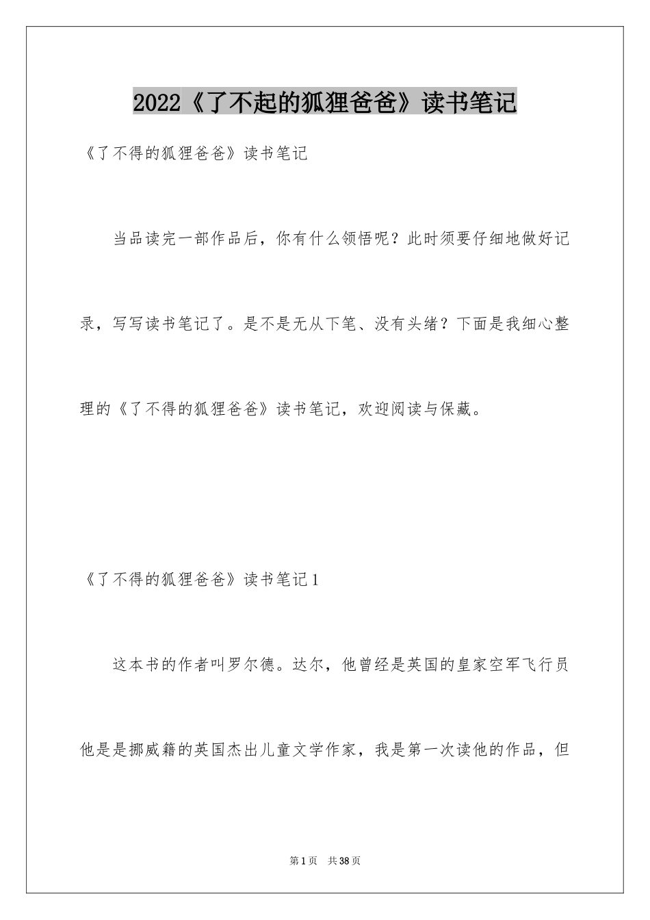 2024《了不起的狐狸爸爸》读书笔记_1_第1页