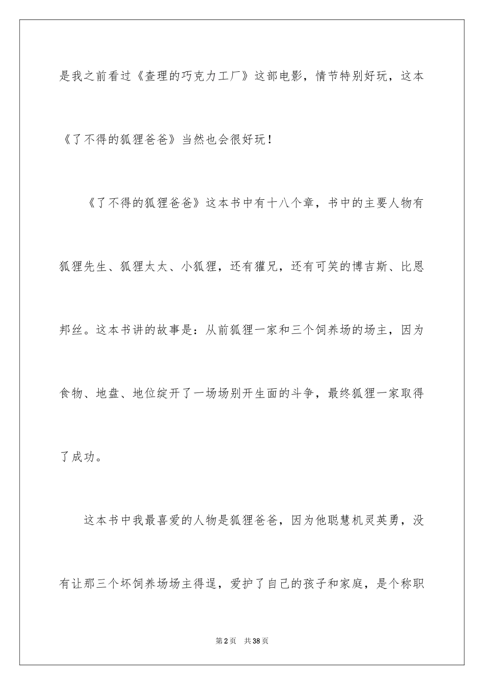 2024《了不起的狐狸爸爸》读书笔记_1_第2页