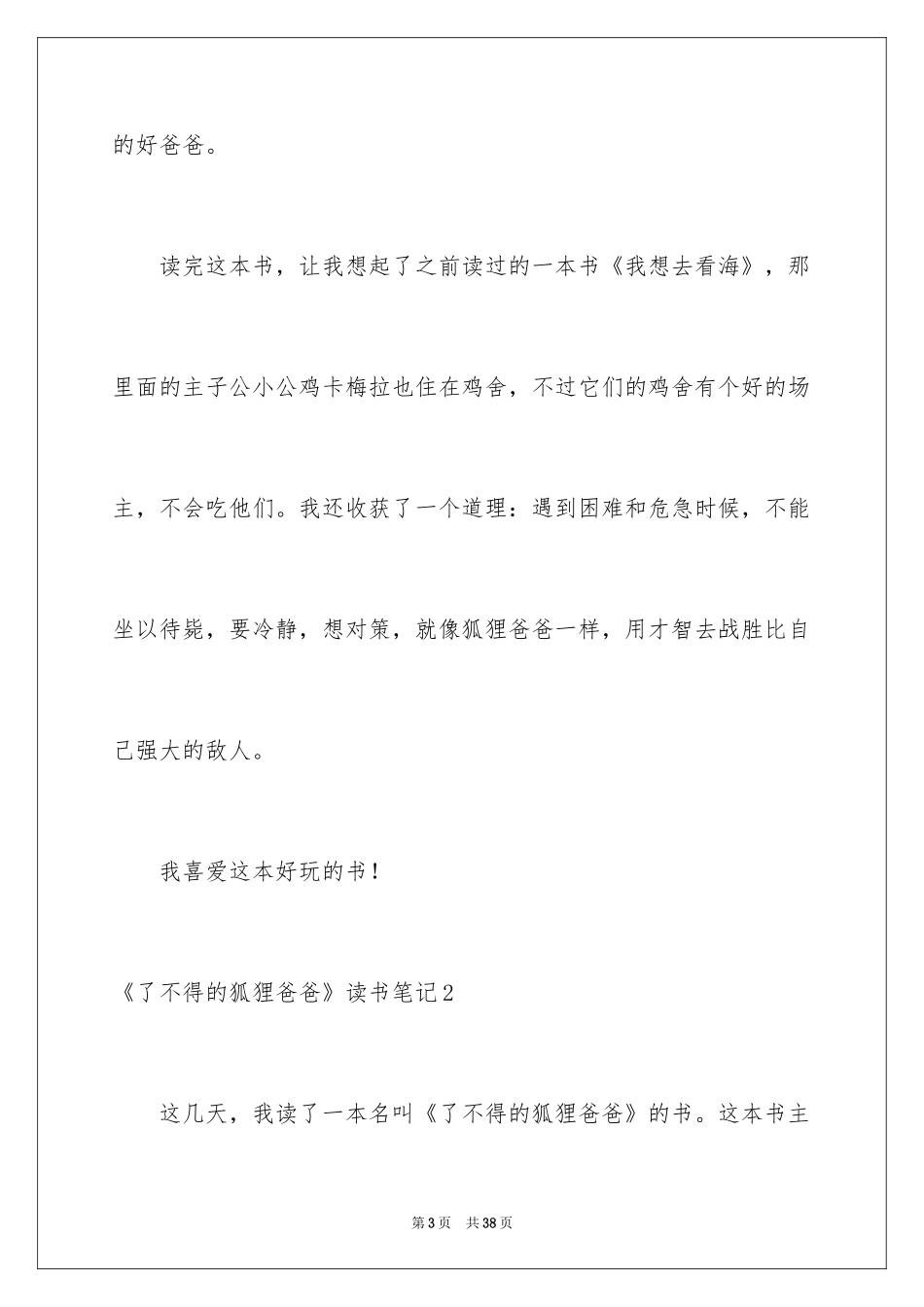 2024《了不起的狐狸爸爸》读书笔记_1_第3页