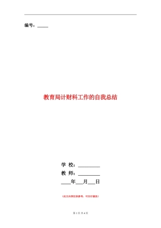教育局计财科工作的自我总结