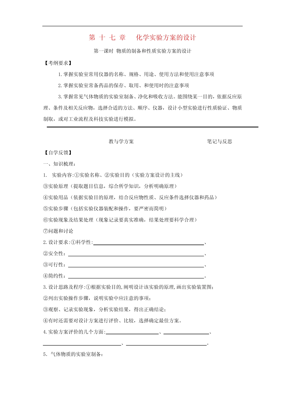 高考化学一轮复习 第17章 化学实验方案的设计学案 新人教版_第1页