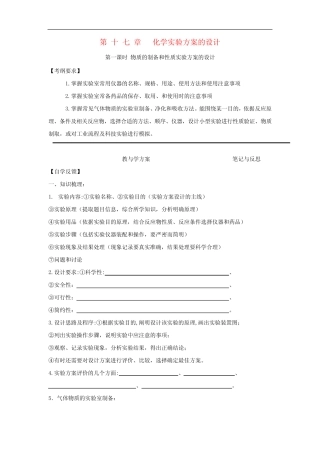 高考化学一轮复习 第17章 化学实验方案的设计学案 新人教版