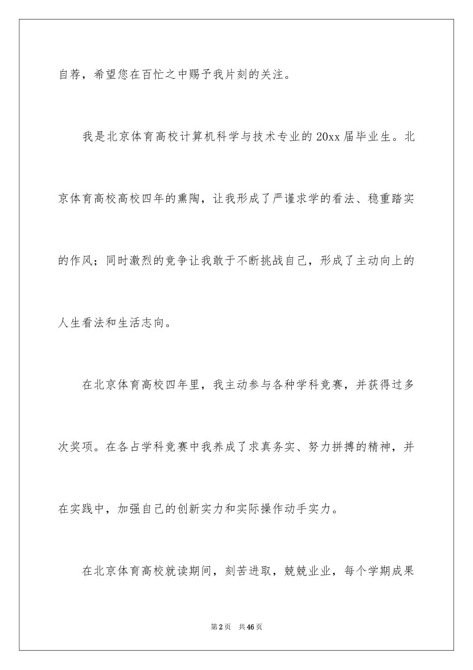 2024体育生求职信_第2页