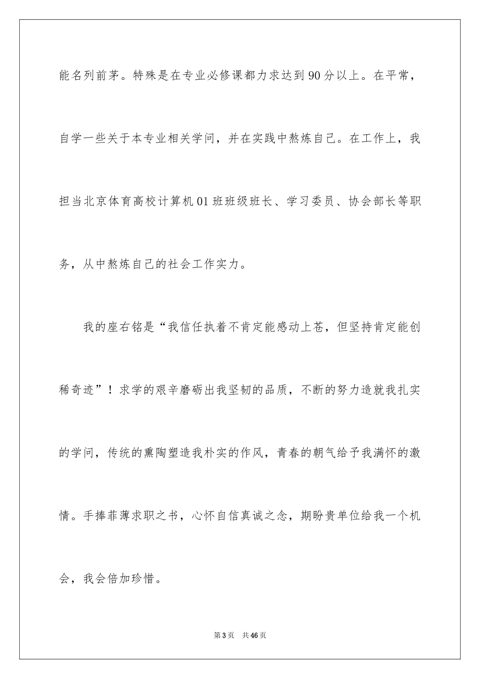 2024体育生求职信_第3页