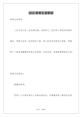 2024体育生求职信