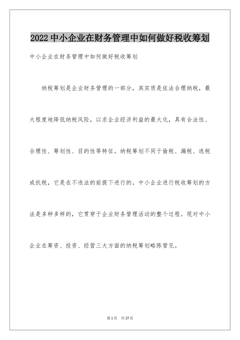2024中小企业在财务管理中如何做好税收筹划_第1页