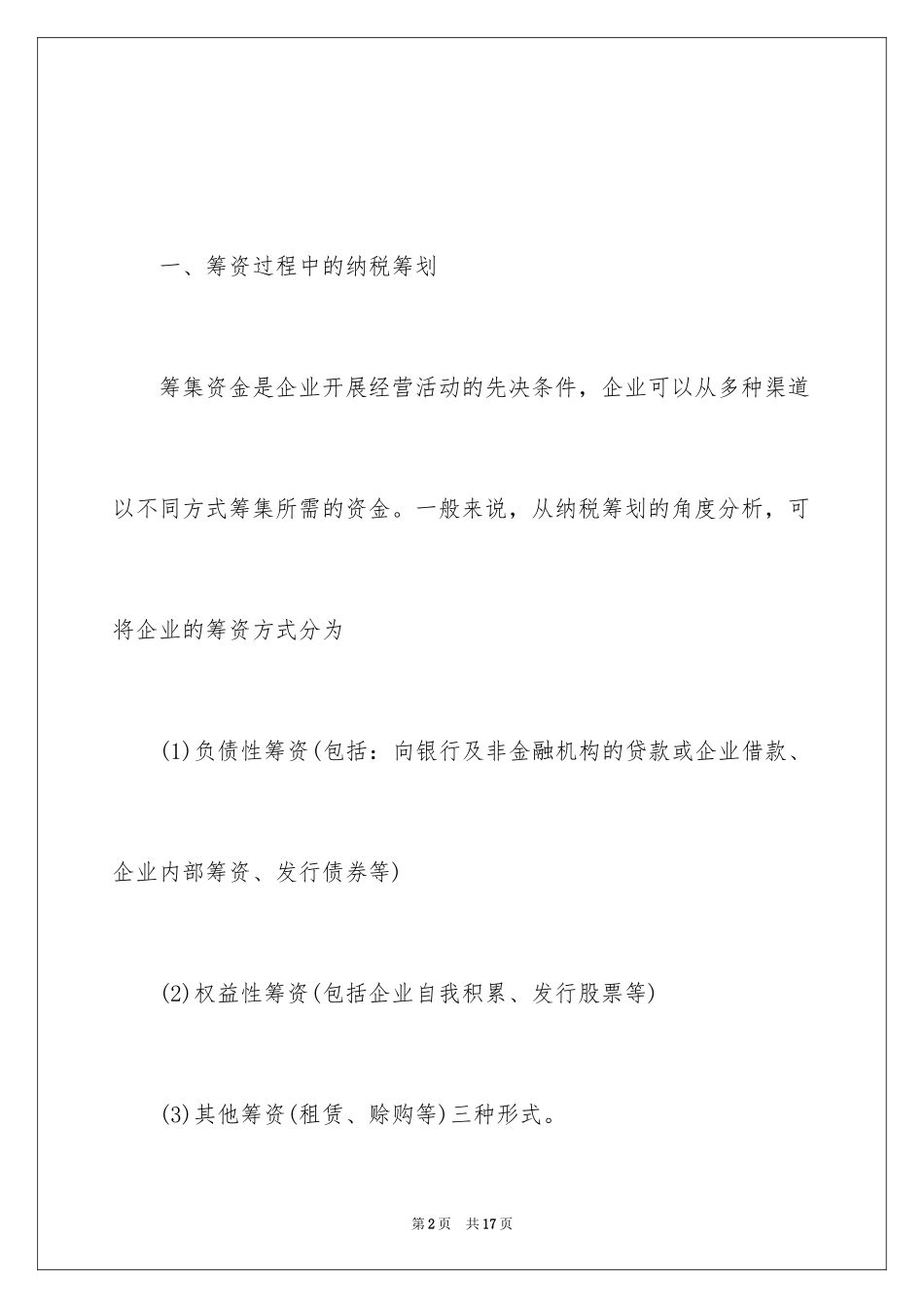 2024中小企业在财务管理中如何做好税收筹划_第2页
