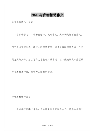 2024与青春相遇作文_1