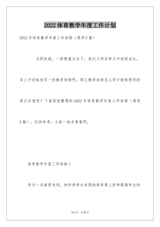 2024体育教学年度工作计划