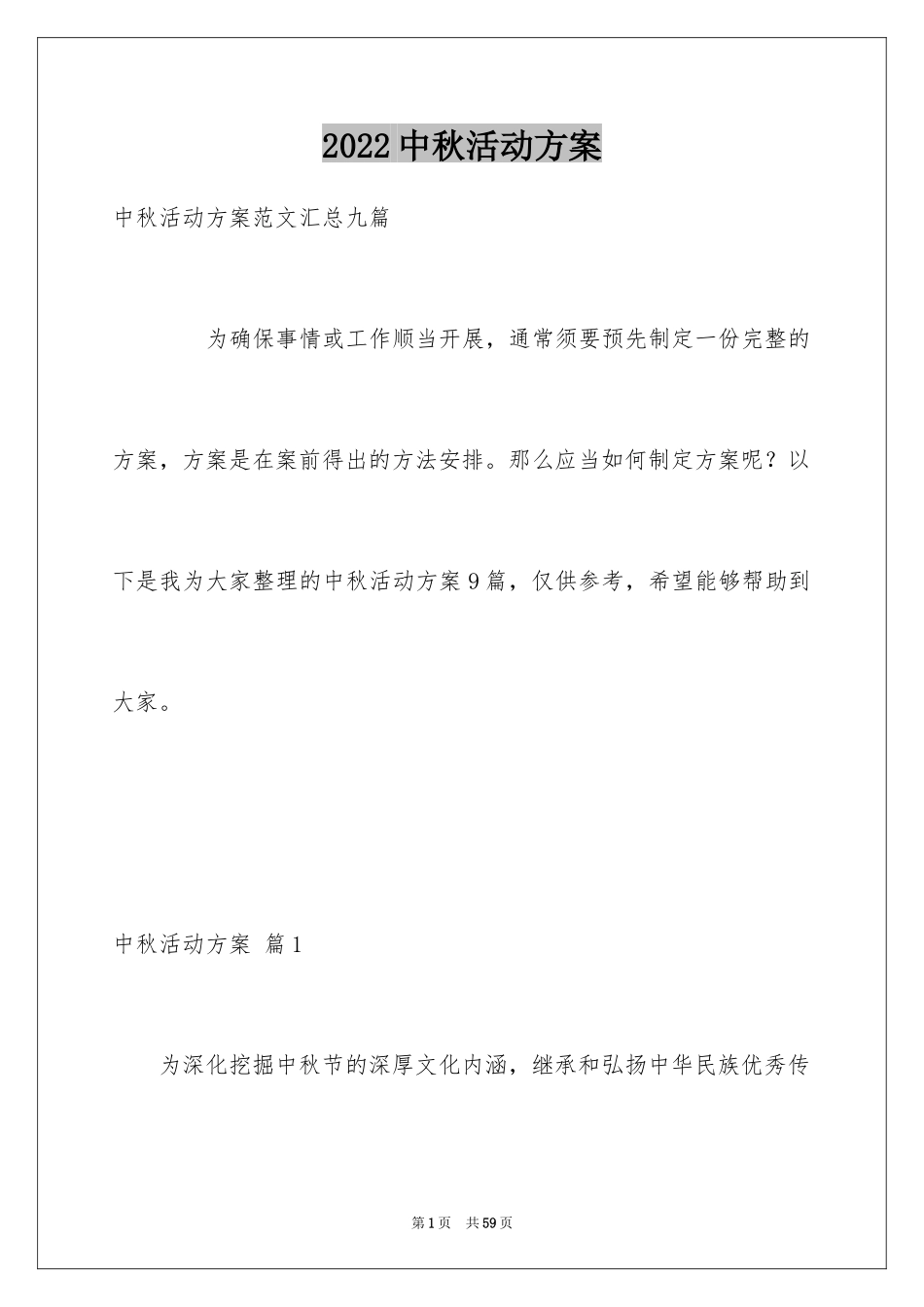 2024中秋活动方案_33_第1页
