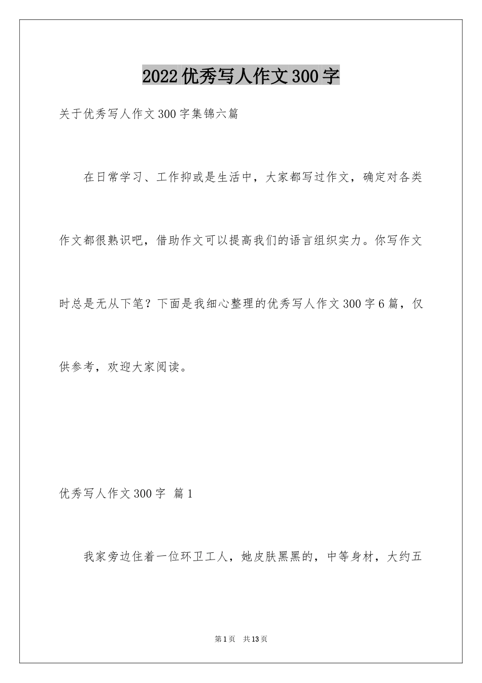 2024优秀写人作文300字_282_第1页