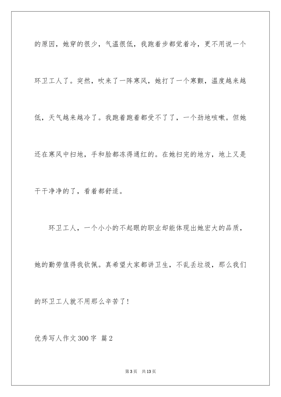 2024优秀写人作文300字_282_第3页