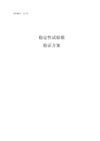稳定性试验箱验证方案附录.(DOC)