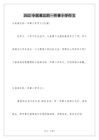 2024令我难忘的一件事小学作文_3