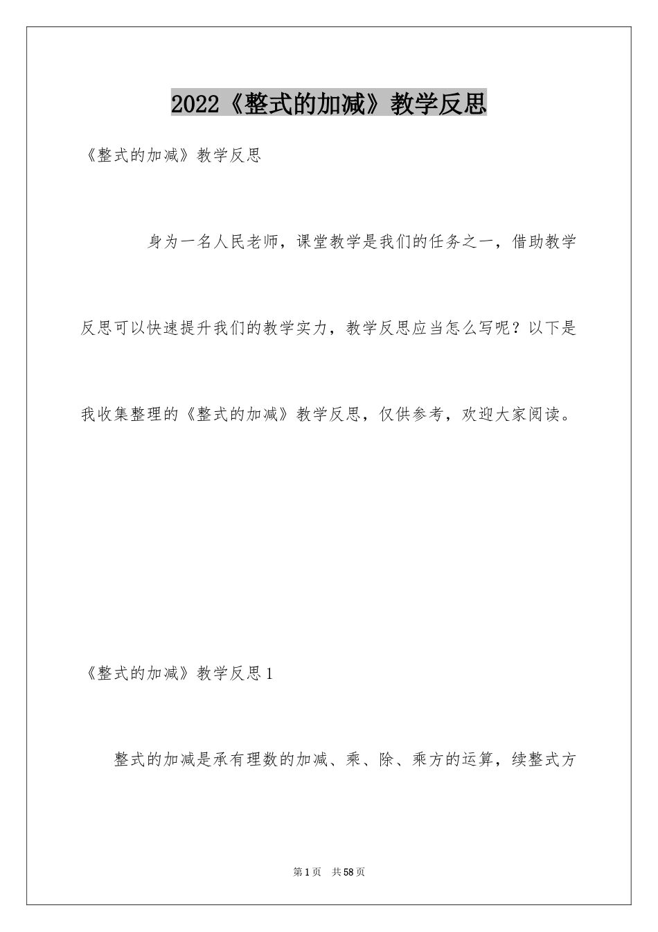 2024《整式的加减》教学反思_第1页