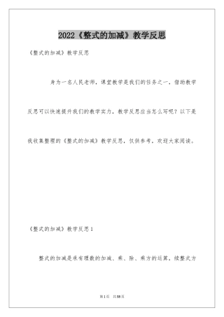 2024《整式的加减》教学反思