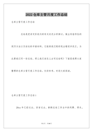 2024仓库主管月度工作总结_1