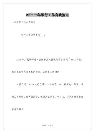 2024一年银行工作自我鉴定