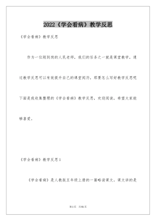 2024《学会看病》教学反思_2