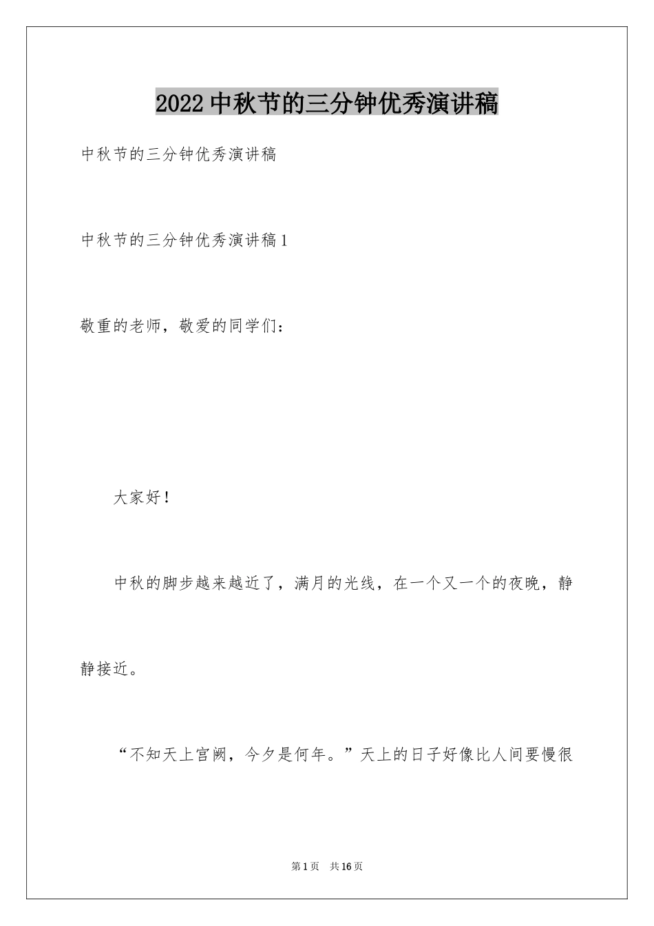 2024中秋节的三分钟优秀演讲稿_第1页