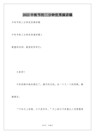2024中秋节的三分钟优秀演讲稿