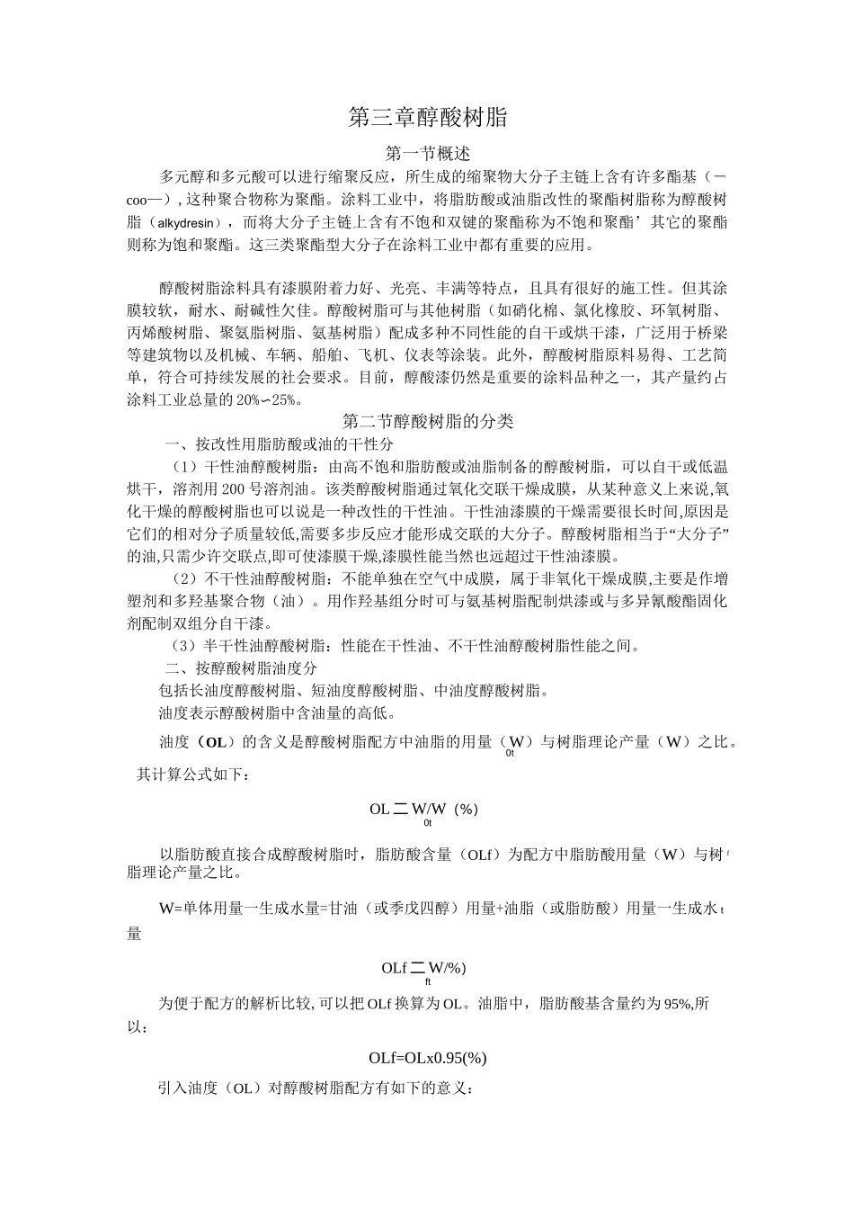 醇酸树脂的合成工艺_第1页