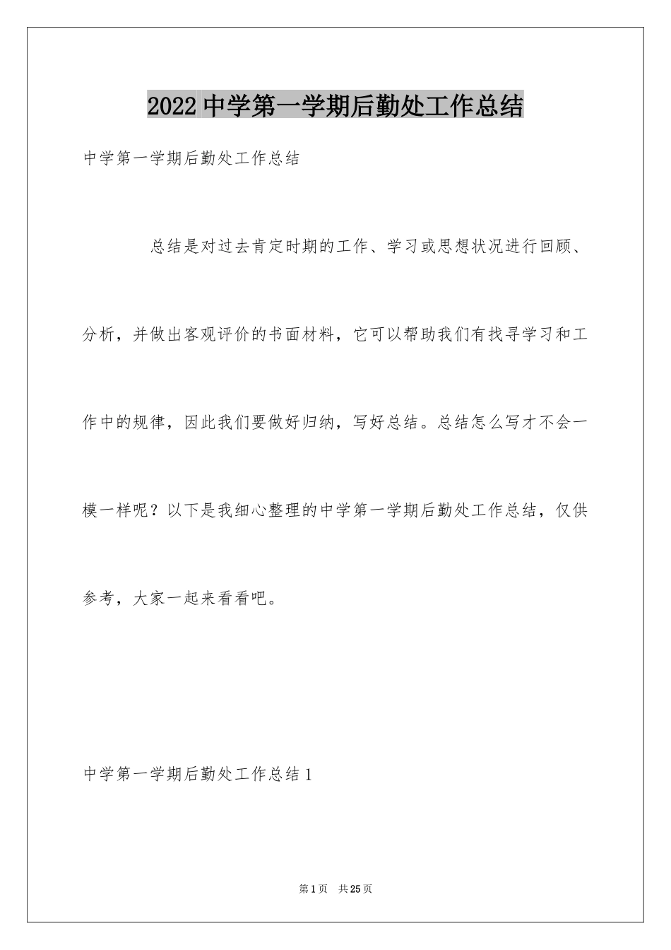 2024中学第一学期后勤处工作总结_第1页