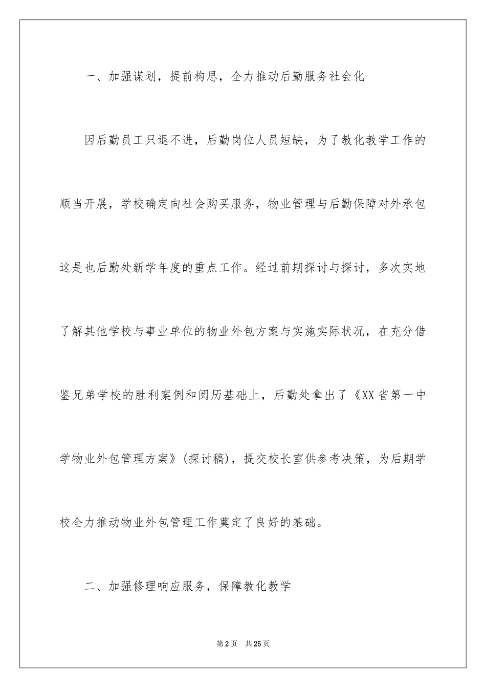 2024中学第一学期后勤处工作总结_第2页
